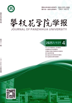 攀枝花学院学报杂志